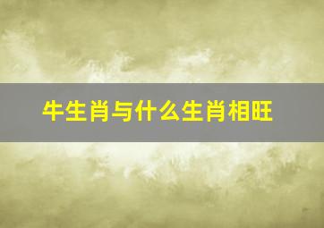 牛生肖与什么生肖相旺