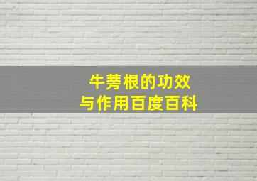 牛蒡根的功效与作用百度百科