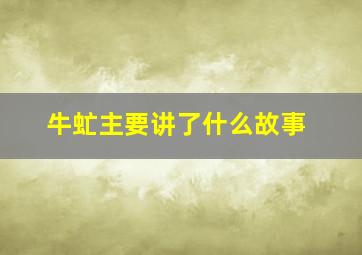 牛虻主要讲了什么故事