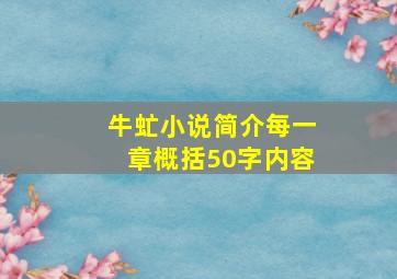 牛虻小说简介每一章概括50字内容