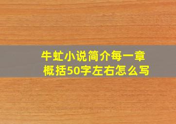 牛虻小说简介每一章概括50字左右怎么写