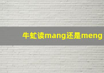 牛虻读mang还是meng