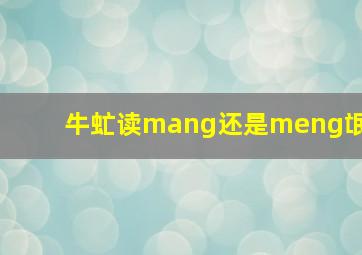 牛虻读mang还是meng氓