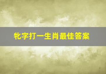 牝字打一生肖最佳答案