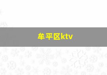 牟平区ktv