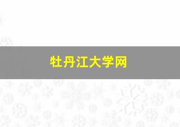 牡丹江大学网