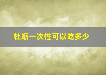 牡蛎一次性可以吃多少