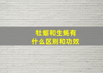 牡蛎和生蚝有什么区别和功效