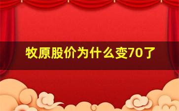 牧原股价为什么变70了