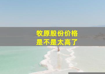 牧原股份价格是不是太高了