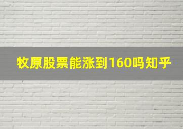 牧原股票能涨到160吗知乎