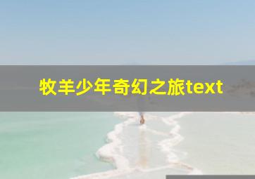 牧羊少年奇幻之旅text