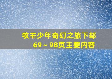 牧羊少年奇幻之旅下部69～98页主要内容