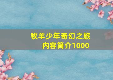 牧羊少年奇幻之旅内容简介1000