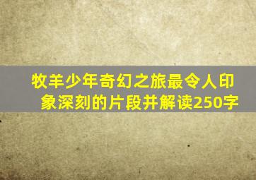 牧羊少年奇幻之旅最令人印象深刻的片段并解读250字