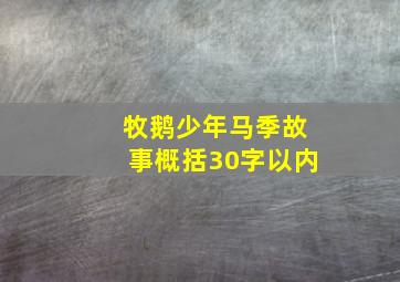 牧鹅少年马季故事概括30字以内