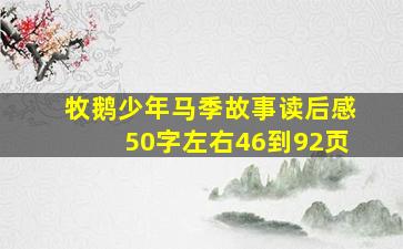 牧鹅少年马季故事读后感50字左右46到92页