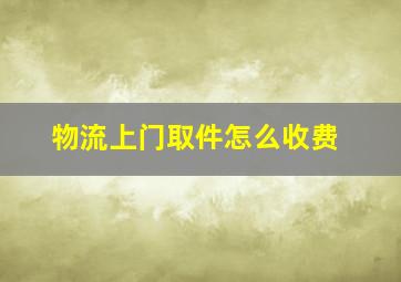 物流上门取件怎么收费