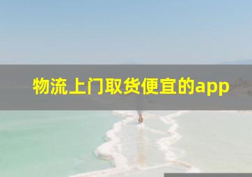 物流上门取货便宜的app