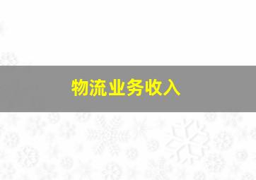 物流业务收入