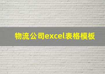 物流公司excel表格模板