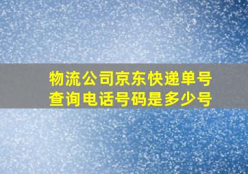 物流公司京东快递单号查询电话号码是多少号