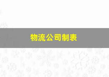 物流公司制表