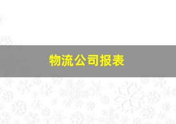 物流公司报表