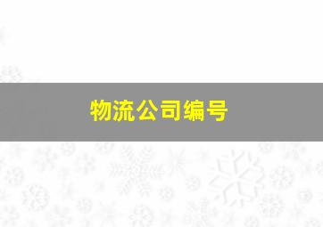 物流公司编号