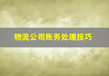 物流公司账务处理技巧