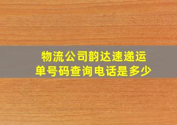 物流公司韵达速递运单号码查询电话是多少