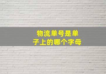 物流单号是单子上的哪个字母