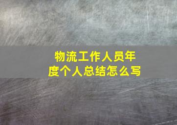 物流工作人员年度个人总结怎么写