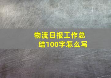 物流日报工作总结100字怎么写