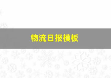 物流日报模板