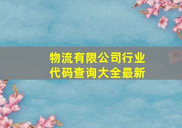 物流有限公司行业代码查询大全最新