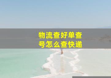 物流查好单查号怎么查快递