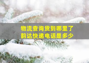 物流查询货到哪里了韵达快递电话是多少