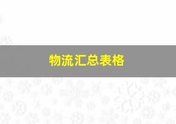 物流汇总表格