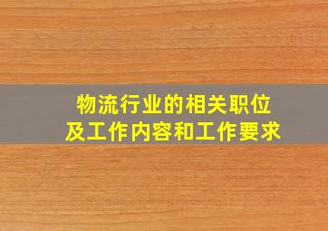 物流行业的相关职位及工作内容和工作要求