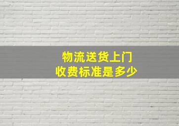 物流送货上门收费标准是多少