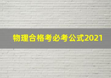 物理合格考必考公式2021