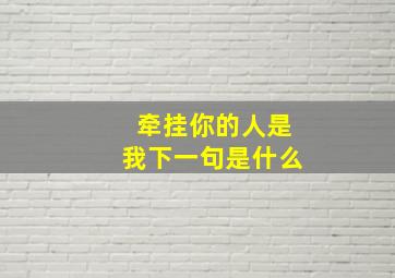 牵挂你的人是我下一句是什么