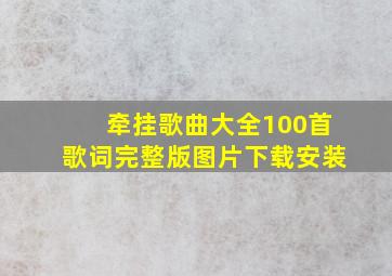 牵挂歌曲大全100首歌词完整版图片下载安装