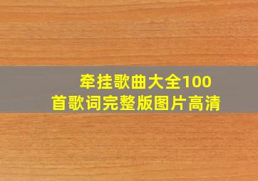 牵挂歌曲大全100首歌词完整版图片高清