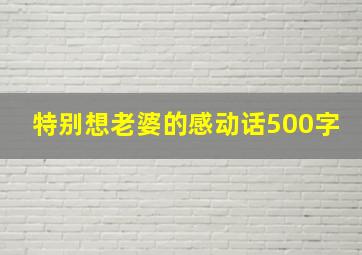 特别想老婆的感动话500字