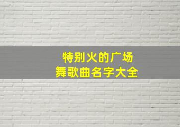 特别火的广场舞歌曲名字大全