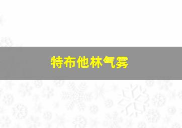 特布他林气雾