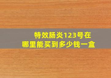 特效肠炎123号在哪里能买到多少钱一盒