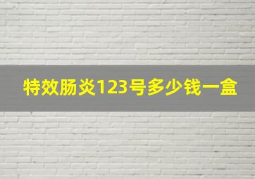 特效肠炎123号多少钱一盒